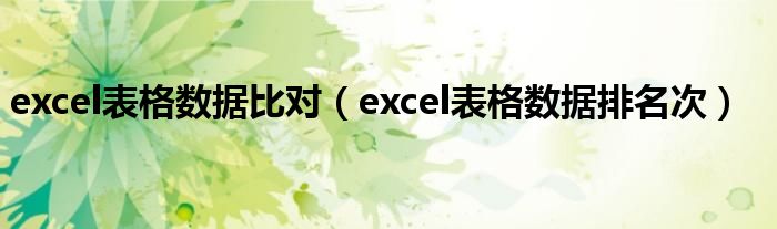 excel表格数据排名次(excel表格数据比对)
