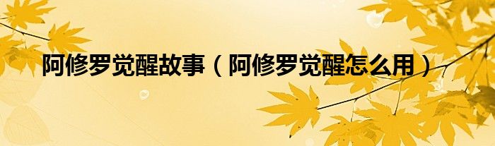 阿修罗觉醒怎么用(阿修罗觉醒故事)