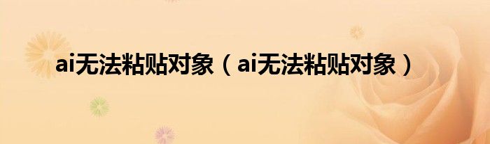 ai无法粘贴对象(ai无法粘贴对象)