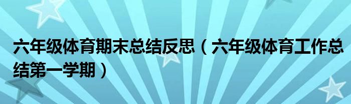 六年级体育工作总结第一学期(六年级体育期末总结反思)