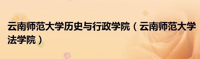 云南师范大学法学院(云南师范大学历史与行政学院)
