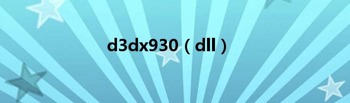 dll(d3dx930)