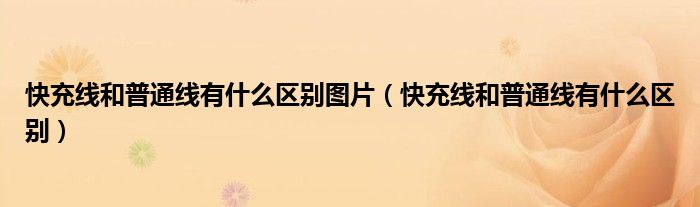 快充线和普通线有什么区别(快充线和普通线有什么区别图片)