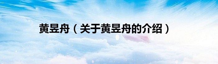 关于黄昱舟的介绍(黄昱舟)