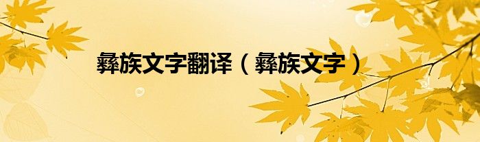 彝族文字(彝族文字翻译)