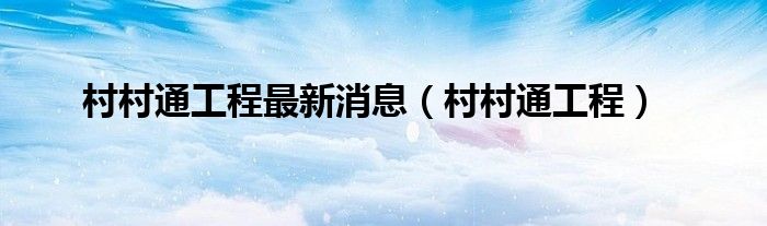 村村通工程(村村通工程最新消息)