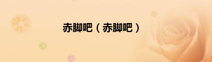 赤脚吧(赤脚吧)