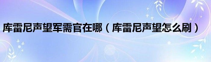 库雷尼声望怎么刷(库雷尼声望军需官在哪)