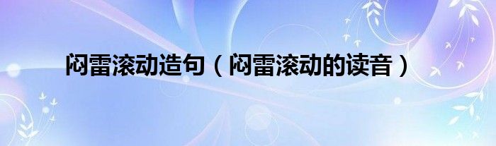 闷雷滚动的读音(闷雷滚动造句)