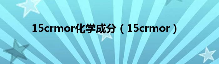 15crmor(15crmor化学成分)