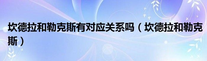 坎德拉和勒克斯(坎德拉和勒克斯有对应关系吗)