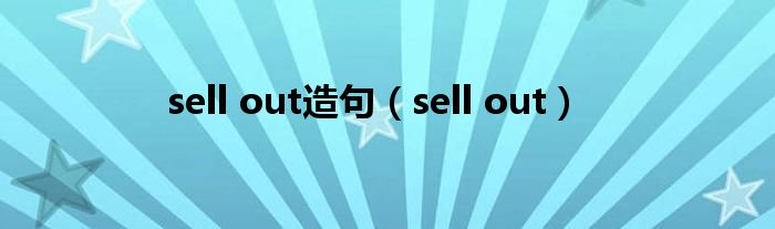 sell out(sell out造句)
