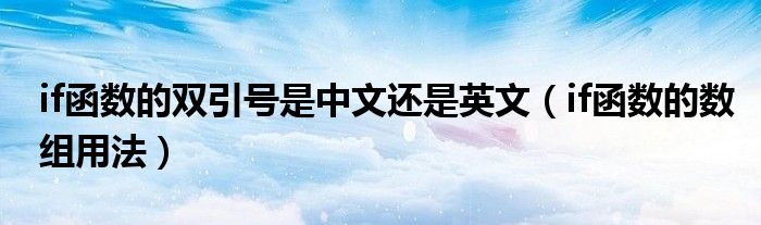 if函数的数组用法(if函数的双引号是中文还是英文)