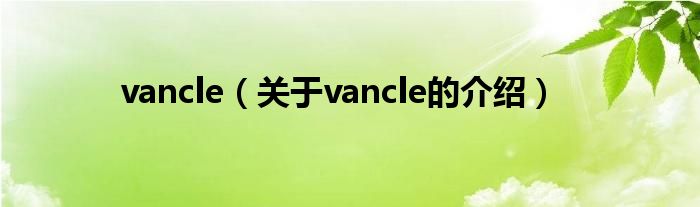 关于vancle的介绍(vancle)