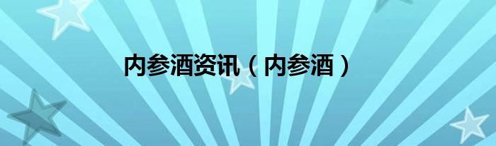 内参酒(内参酒资讯)