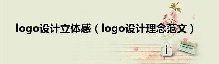 logo设计理念范文(logo设计立体感)