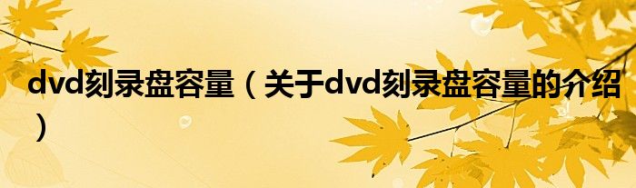 关于dvd刻录盘容量的介绍(dvd刻录盘容量)