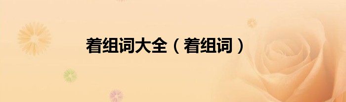 着组词(着组词大全)