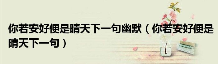 你若安好便是晴天下一句(你若安好便是晴天下一句幽默)