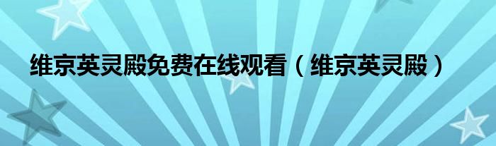 维京英灵殿(维京英灵殿免费在线观看)