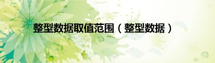 整型数据(整型数据取值范围)