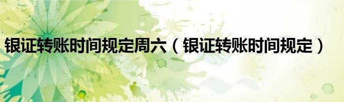 银证转账时间规定(银证转账时间规定周六)