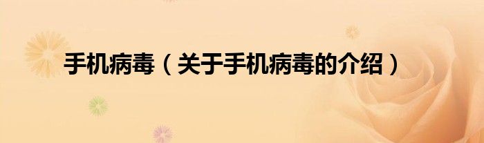 关于手机病毒的介绍(手机病毒)