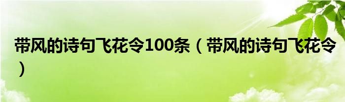 带风的诗句飞花令(带风的诗句飞花令100条)