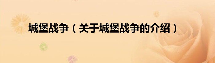 关于城堡战争的介绍(城堡战争)
