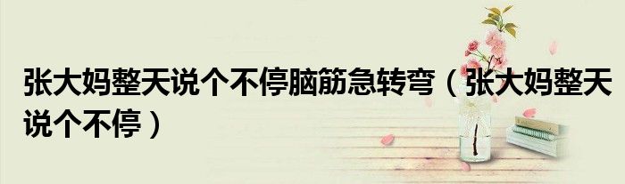 张大妈整天说个不停(张大妈整天说个不停脑筋急转弯)