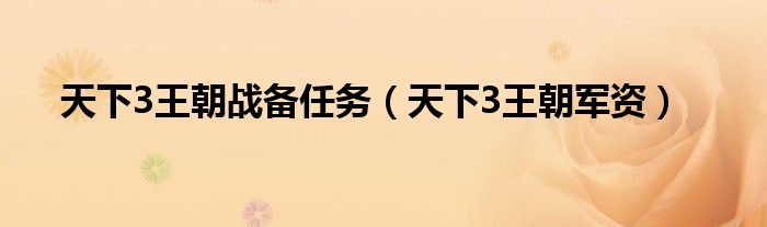 天下3王朝军资(天下3王朝战备任务)