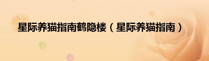 星际养猫指南(星际养猫指南鹤隐楼)