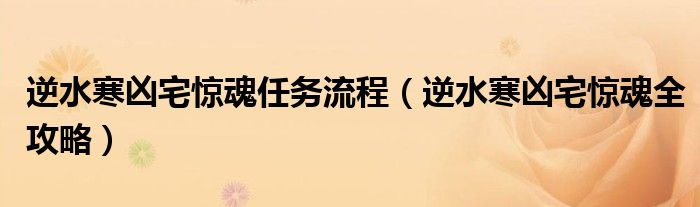 逆水寒凶宅惊魂全攻略(逆水寒凶宅惊魂任务流程)