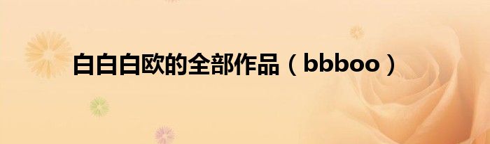 bbboo(白白白欧的全部作品)