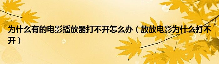 放放电影为什么打不开(为什么有的电影播放器打不开怎么办)