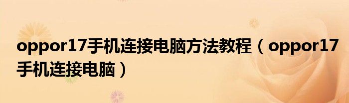 oppor17手机连接电脑(oppor17手机连接电脑方法教程)
