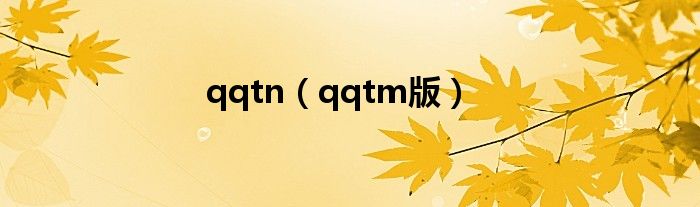 qqtm版(qqtn)