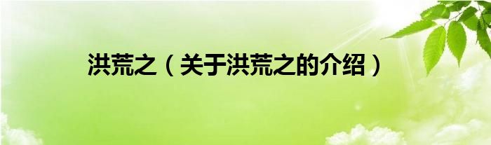 关于洪荒之的介绍(洪荒之)