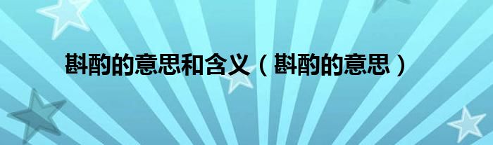 斟酌的意思(斟酌的意思和含义)