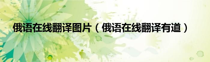 俄语在线翻译有道(俄语在线翻译图片)