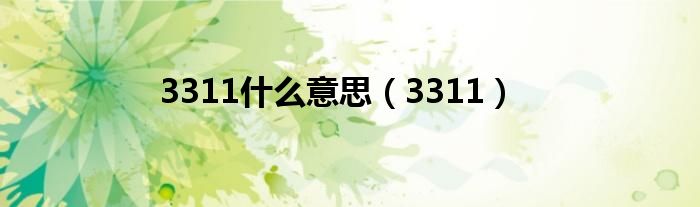 3311(3311什么意思)