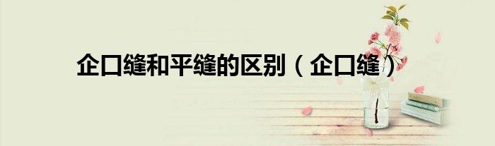 企口缝(企口缝和平缝的区别)