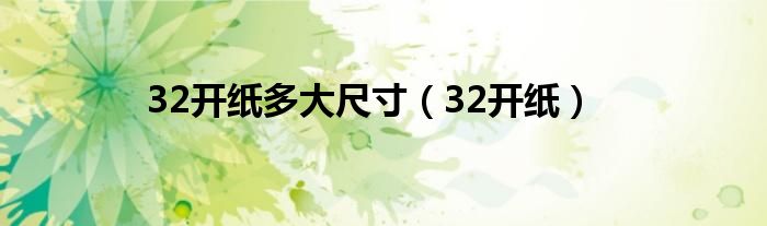 32开纸(32开纸多大尺寸)