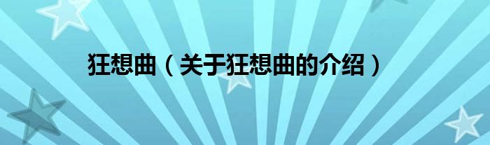 关于狂想曲的介绍(狂想曲)