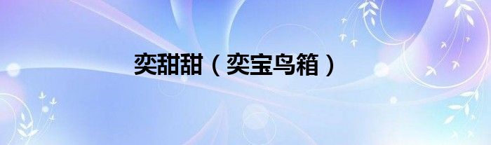 奕宝鸟箱(奕甜甜)