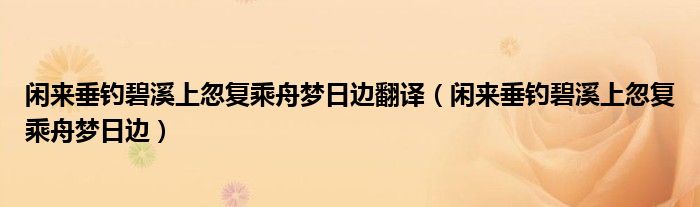闲来垂钓碧溪上忽复乘舟梦日边(闲来垂钓碧溪上忽复乘舟梦日边翻译)