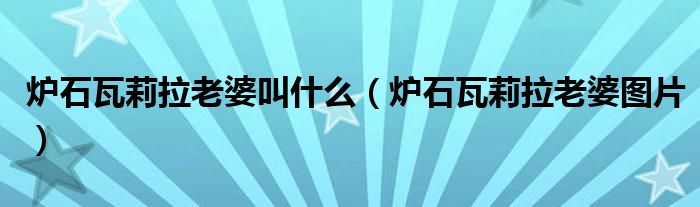 炉石瓦莉拉老婆图片(炉石瓦莉拉老婆叫什么)