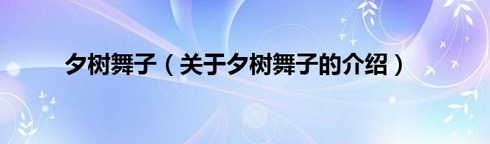 关于夕树舞子的介绍(夕树舞子)