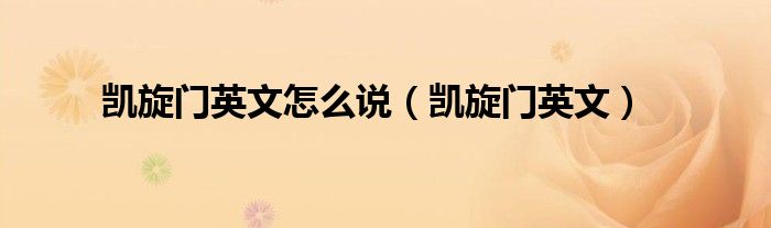凯旋门英文(凯旋门英文怎么说)