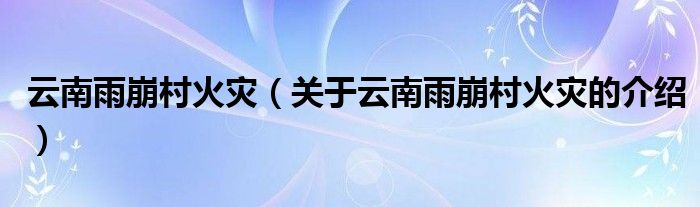 关于云南雨崩村火灾的介绍(云南雨崩村火灾)